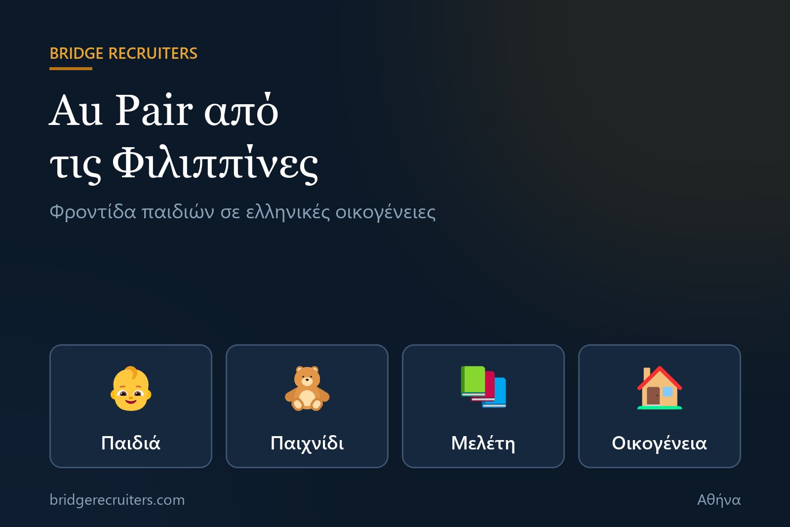 Γραφικό Bridge Recruiters: au pair από τις Φιλιππίνες για φροντίδα παιδιών σε ελληνικές οικογένειες