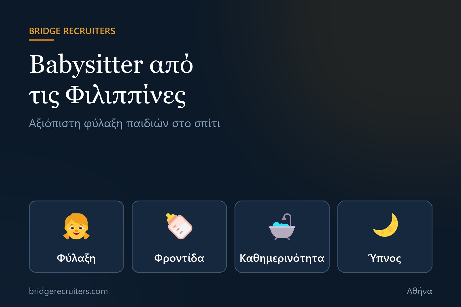 Γραφικό Bridge Recruiters: babysitter από τις Φιλιππίνες για φύλαξη παιδιών στο σπίτι