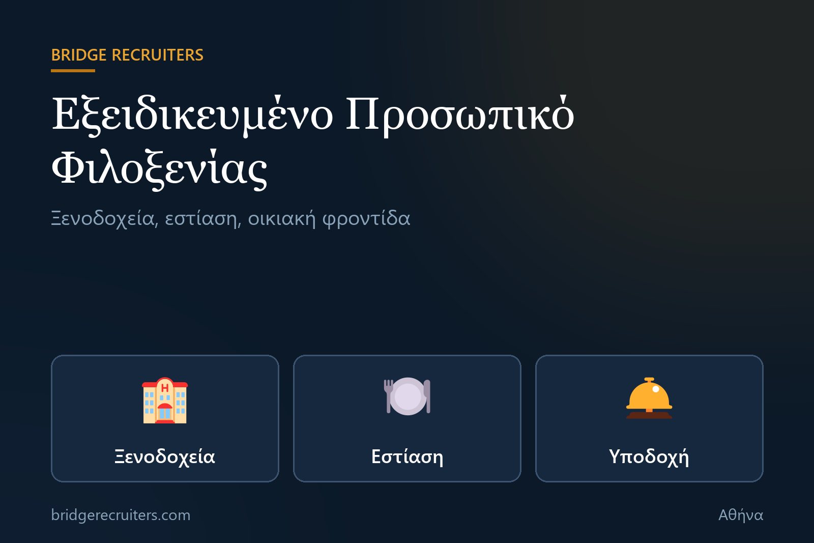 Γραφικό Bridge Recruiters: εξειδικευμένο προσωπικό φιλοξενίας για ξενοδοχεία και εστίαση