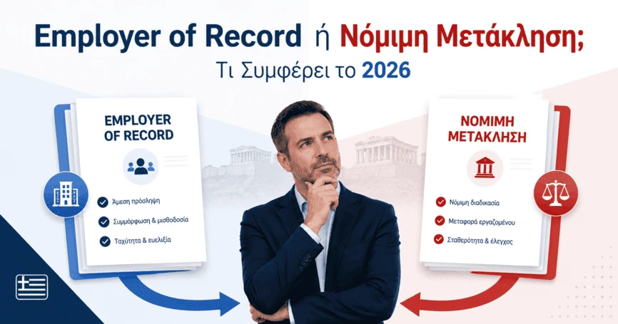 Employer of Record Ελλάδα ή Μετάκληση; 2026