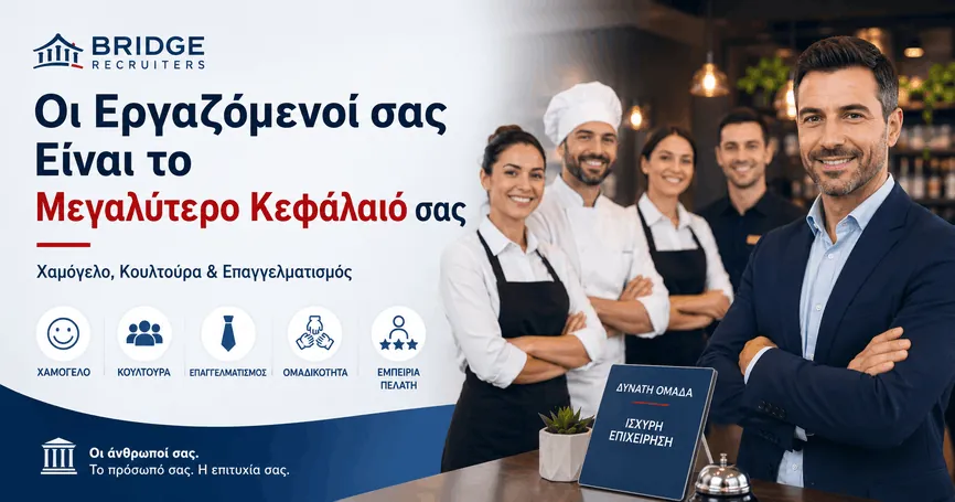 Οι Εργαζόμενοί σας Είναι το Μεγαλύτερο Κεφάλαιό σας