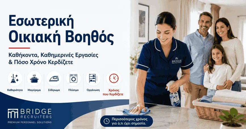 Εσωτερική οικιακή βοηθός — καθήκοντα και καθημερινές εργασίες