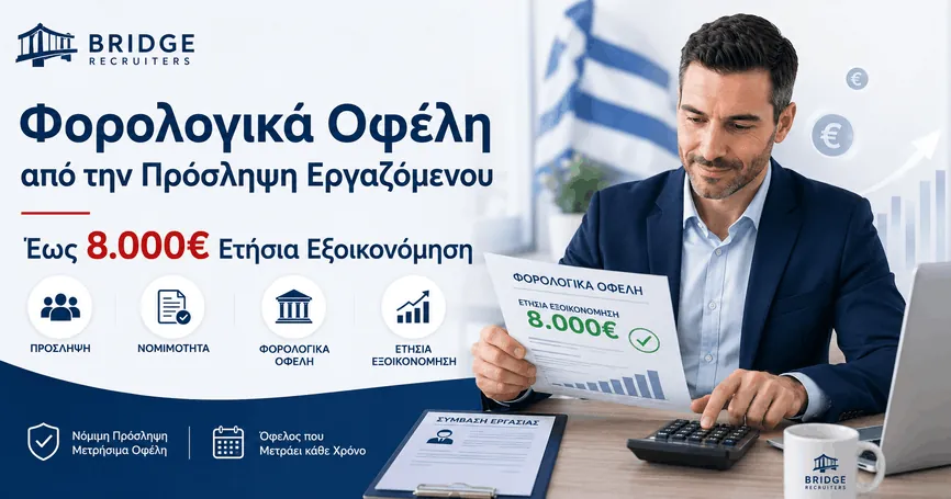 Φορολογικά Οφέλη Πρόσληψης Εργαζόμενου 2025