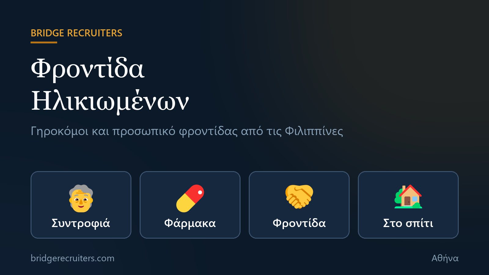 Γραφικό Bridge Recruiters: φροντίδα ηλικιωμένων από γηροκόμους από τις Φιλιππίνες