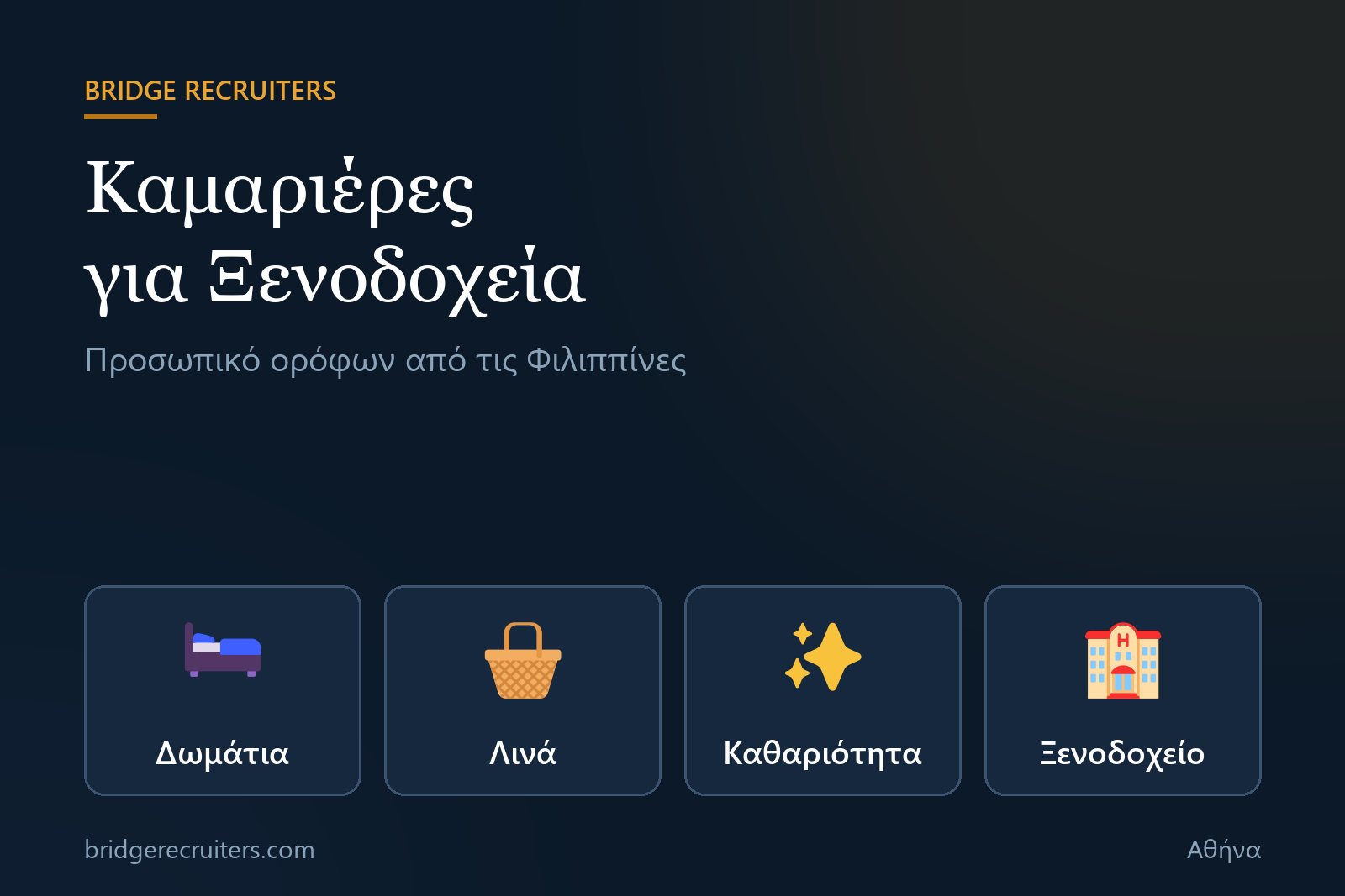 Γραφικό Bridge Recruiters: καμαριέρες από τις Φιλιππίνες για ξενοδοχεία