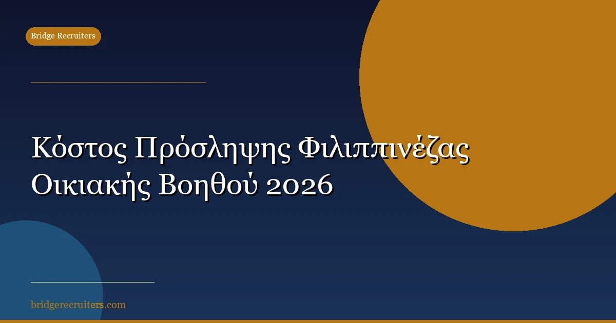 Κόστος Πρόσληψης Φιλιππινέζας Οικιακής Βοηθού 2026