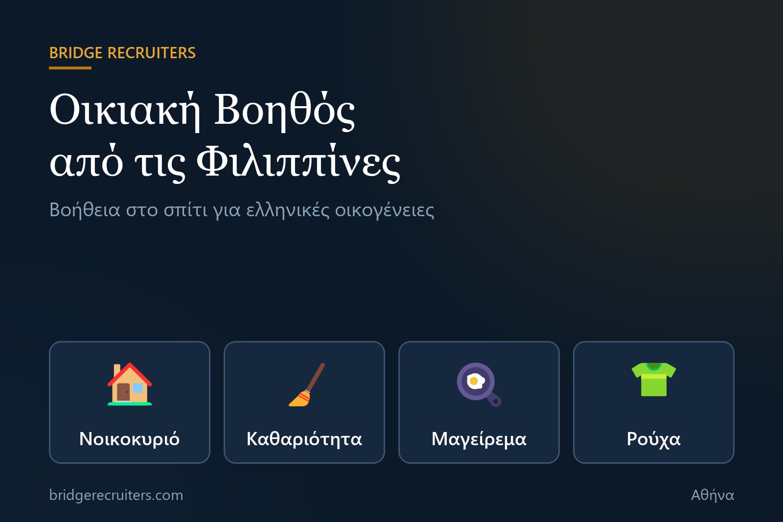 Γραφικό Bridge Recruiters: οικιακή βοηθός από τις Φιλιππίνες για ελληνικές οικογένειες