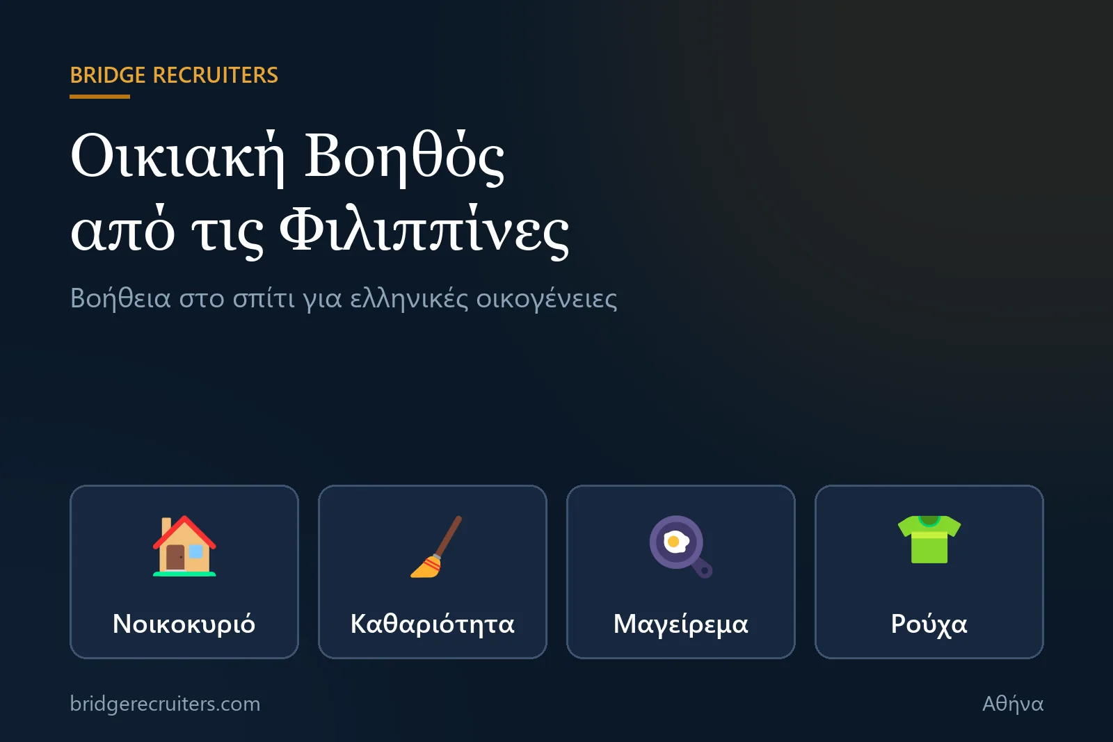 Γραφικό Bridge Recruiters: οικιακή βοηθός από τις Φιλιππίνες για ελληνικές οικογένειες
