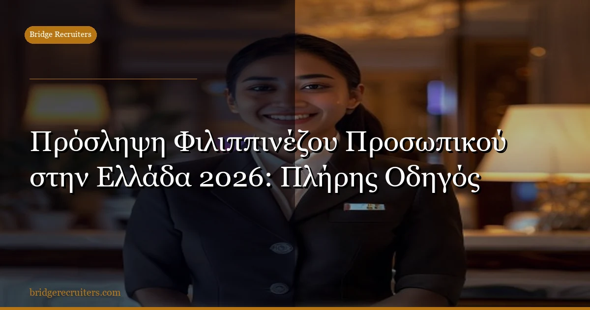 Πρόσληψη Φιλιππινέζου Προσωπικού στην Ελλάδα 2026: Πλήρης Οδηγός